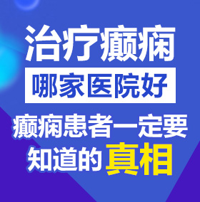 扒开双腿疯狂进出爽爽爽视频北京治疗癫痫病医院哪家好